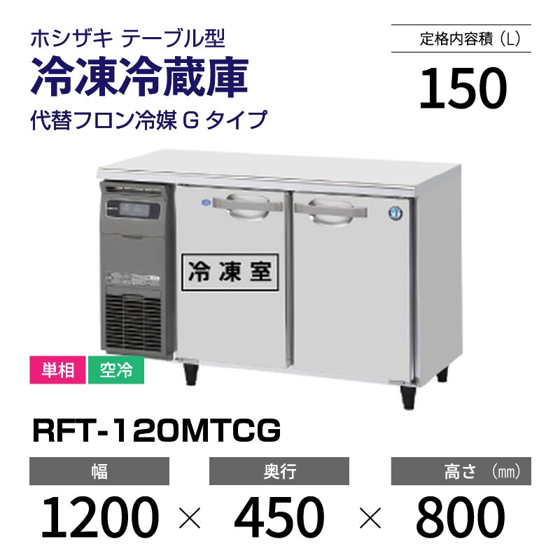 Amazon.co.jp: ホシザキ テーブル形冷凍冷蔵庫 RFT-120MNCG 幅