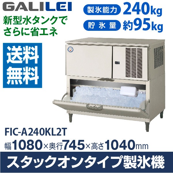 フクシマ ガリレイ( 福島工業 ) 製氷機 スタックオン240kg 幅