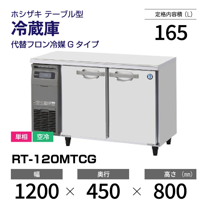 TL‼️2023年製 極美品❗️ホシザキ 冷蔵 RT-120MTCG TL‼️2023年製 極美品❗️ホシザキ 冷蔵 RT-120MTCG RT-120MTCG」の