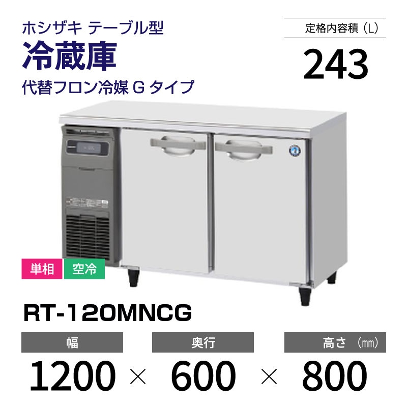 新品】RT-120MNCG ホシザキ 冷蔵庫 コールドテーブル 単相・空冷