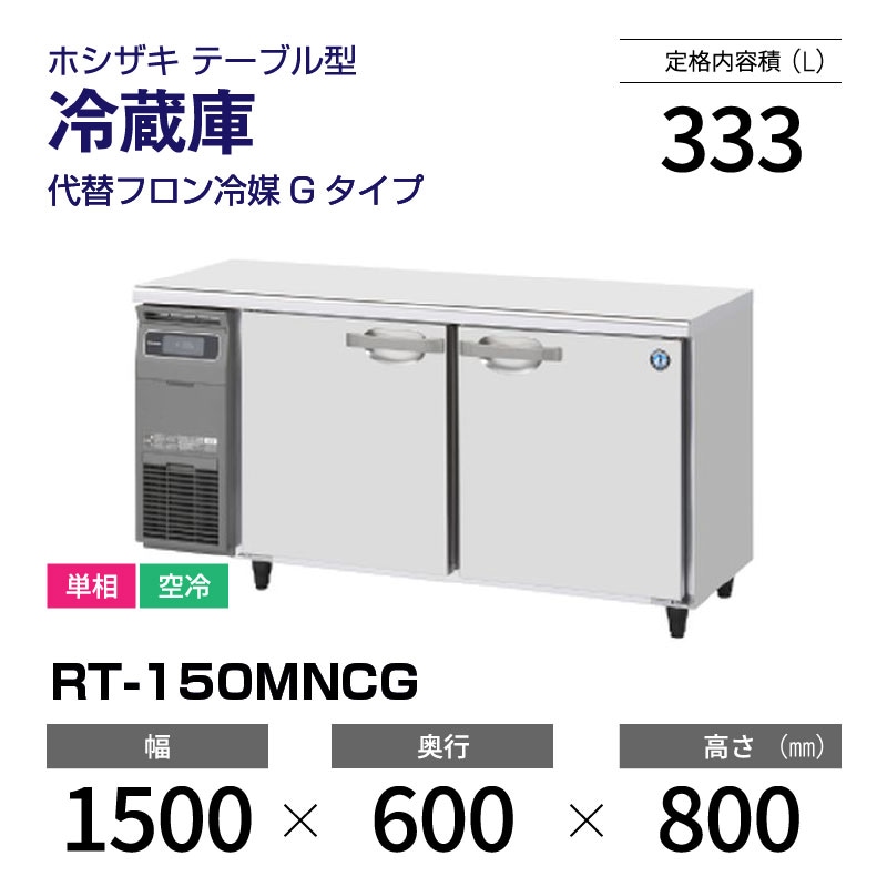 新品】RT-150MNCG ホシザキ 冷蔵庫 コールドテーブル 単相・空冷 幅 