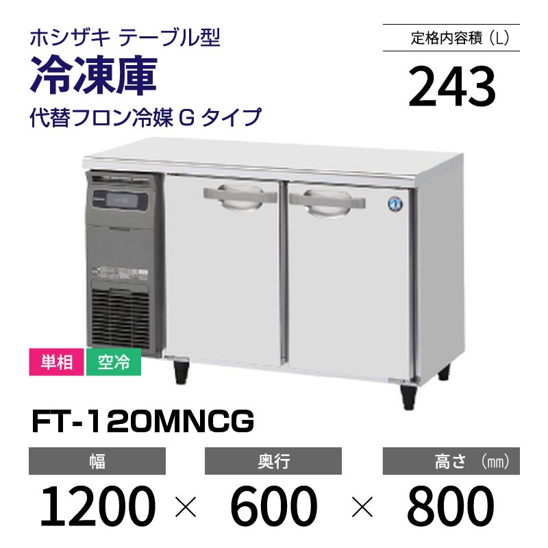 新品】FT-120MNCG ホシザキ 冷凍庫 コールドテーブル 単相・空冷 幅 