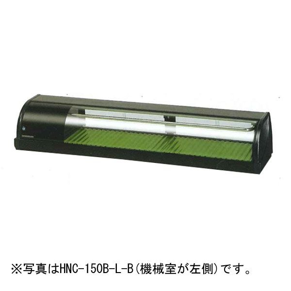 新品】ホシザキ 冷蔵ネタケース 幅1500×奥行345×高さ270(mm) HNC