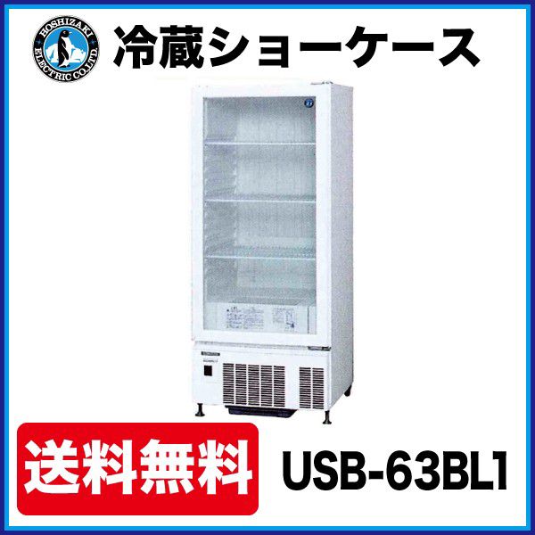 まーゆ専用　最終値下げ！ホシザキ小形冷蔵ショーケース USB-63BL1 ホシザキ 小形冷蔵ショーケース USB-63DL 冷蔵ショーケース 業務