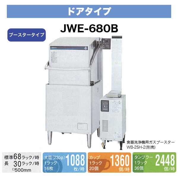 新品】ホシザキ 食器洗浄機 幅640×奥行655×高さ1,432(mm) JWE-680C