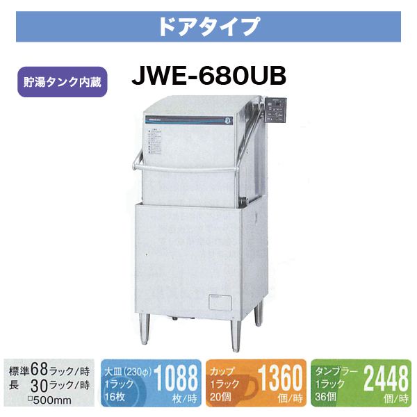 新品】ホシザキ 食器洗浄機 幅640×奥行655×高さ1,432(mm) JWE-680UC