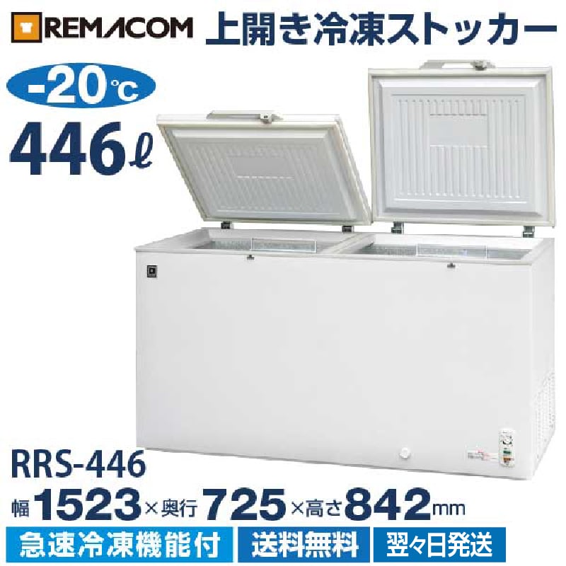 レマコム 冷凍ストッカー 上開き 大型 446L RRS-446 ホワイト