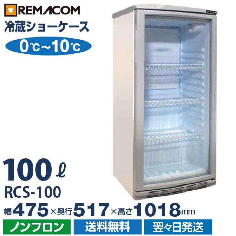 冷蔵ショーケース 100L 0～+10℃ RCS-100 日本酒 一升瓶 冷蔵庫