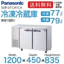 �ѥʥ��˥å� �ơ��֥뷿������¢��(������ɥơ��֥�) ��1200�߱���450�߹⤵800(mm) SUR-UT1241CA �沼 ������¢�� ����̵��   �᡼�����ݾڡ���Ź�����ݾ� ���2ǯ�ݾ��դ���