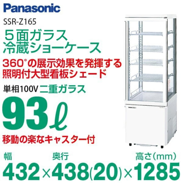 Panasonic 業務用 パナソニック　SSR-165BN　冷蔵ショーケース 新品 パナソニック 冷蔵ショーケース SSR-165BN : MDS01 【厨房