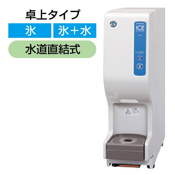 新品】ホシザキ シャトルアイスディスペンサー 13kgタイプ 幅180×奥行