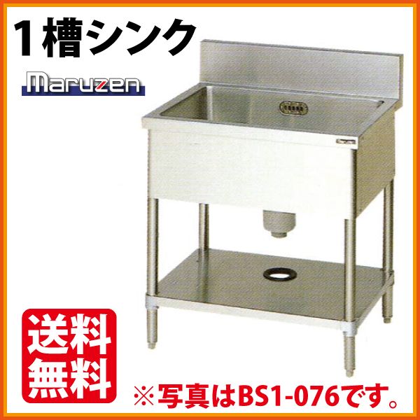 マルゼン 1槽シンク(バックガードあり) 幅750×奥行450×高さ800(mm) BS1 