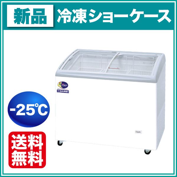 ダイレイ 冷凍ショーケース 幅1000×奥行650×高さ880(766)(mm) RIO-100e