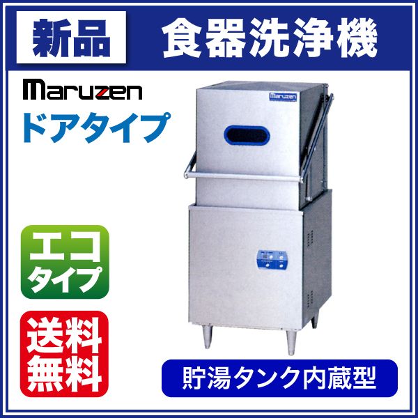マルゼン 食器洗浄機 幅640×奥行670×高さ1445(mm) MDDT8E (旧 MDDT6E
