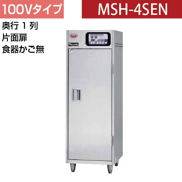 マルゼン 食器消毒保管庫(片面扉・奥行1列) 幅500×奥行600×高さ1460(mm