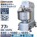 ��ޥ��� ���ѥ����ߥ����� RM-10SPN 77L��1ǯ�ݾ� ����̵��