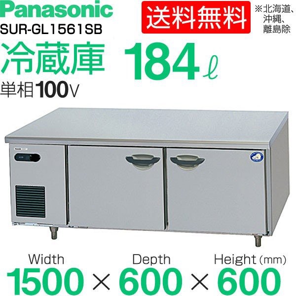 パナソニック 低コールドテーブル冷蔵庫 幅1500×奥行600×高さ600(mm 