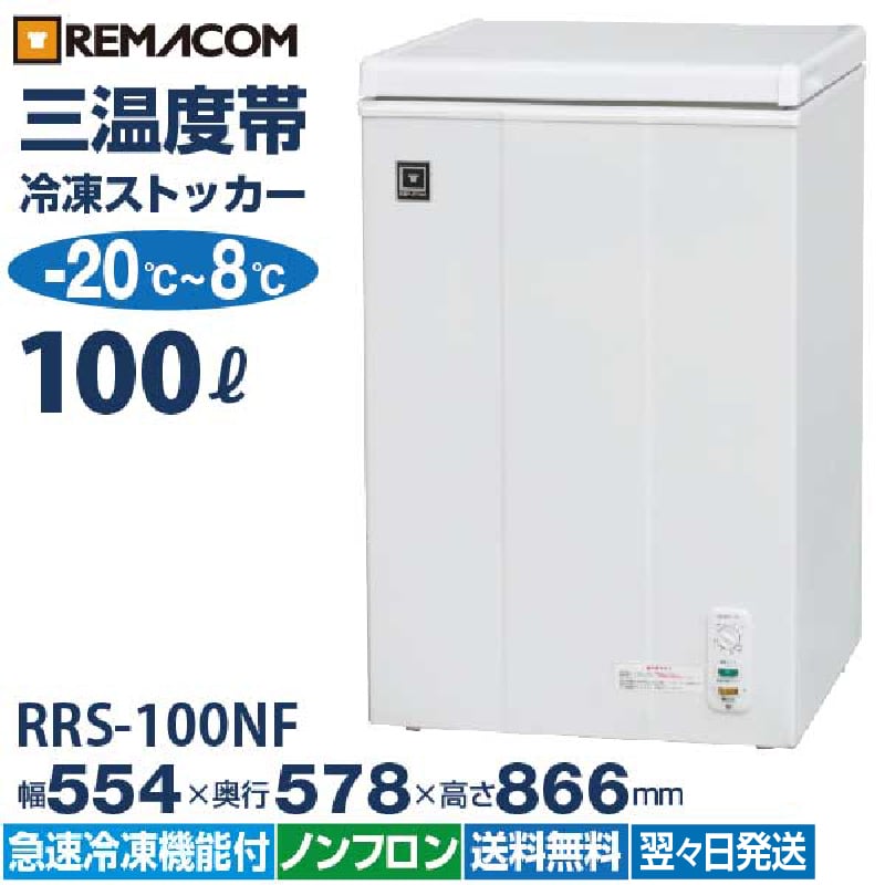 三温度帯 冷凍ストッカー(冷凍庫) 冷凍・チルド・冷蔵調整機能付 -20