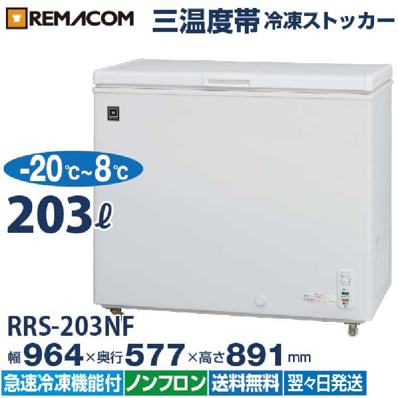 **美品 レマコム 三温度帯冷凍ストッカー 203L RRS-203NF 冷凍庫 レマコム 三温度帯 冷蔵/チルド/冷凍ストッカー 203L RRS-203NF - 業務