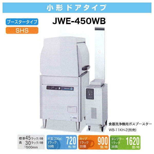 新品】ホシザキ 食器洗浄機 幅600×奥行650×高さ1,350(mm) JWE