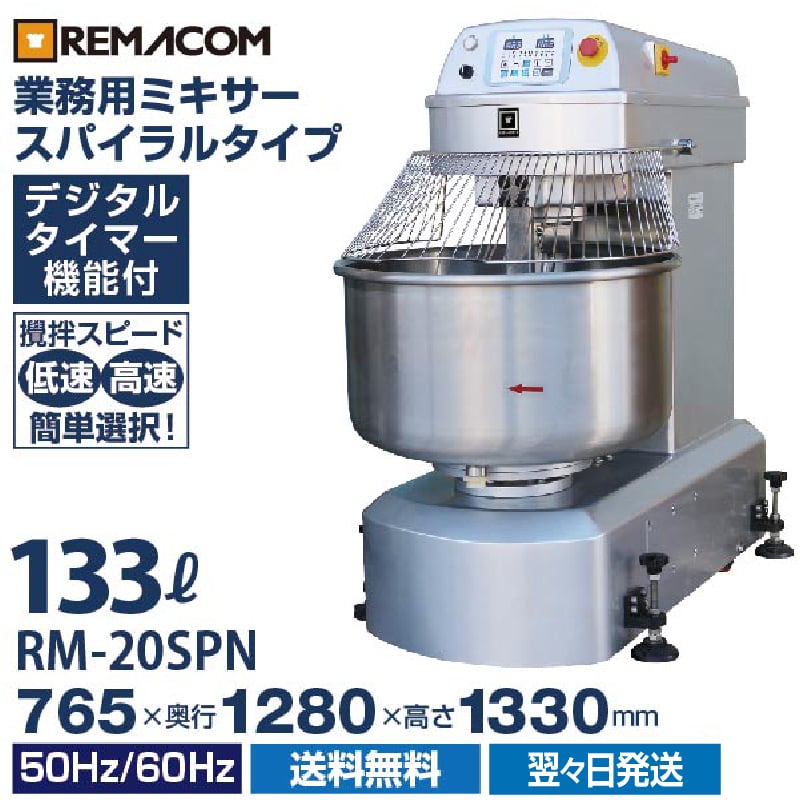 レマコム スパイラルミキサー RM-20SPN 133L 1年保証 送料無料