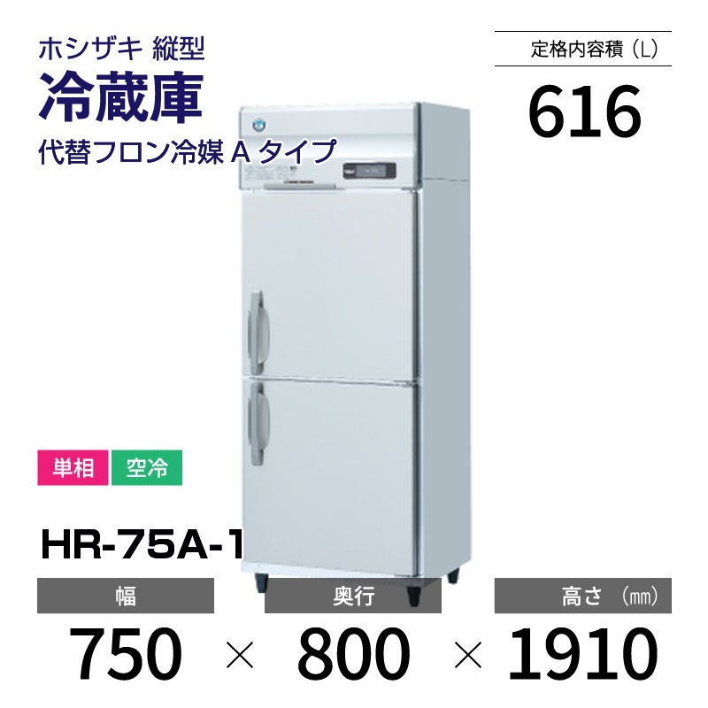 ホシザキ 100V 高年式W750 D800 H1910 HR-75A-1 ホシザキ 100V 高年式W750 D800 H1910 HR-75A-1