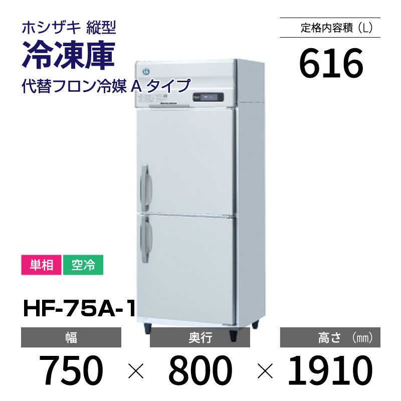 新品】HF-75A-1 ホシザキ 縦型 冷凍庫 インバーター制御・単相・空冷