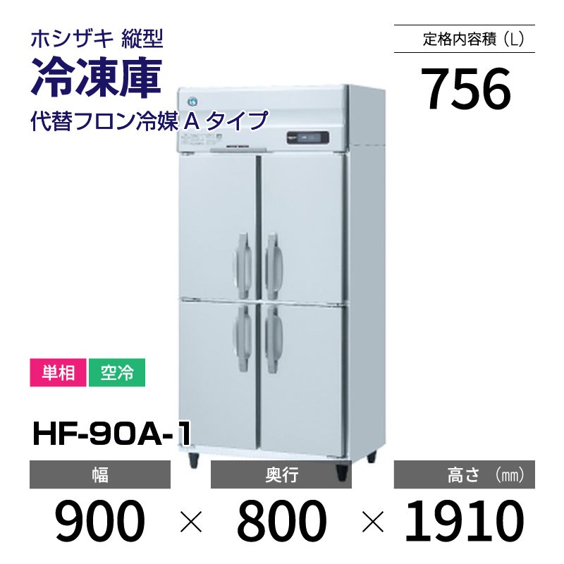 ホシザキインバータ冷凍庫