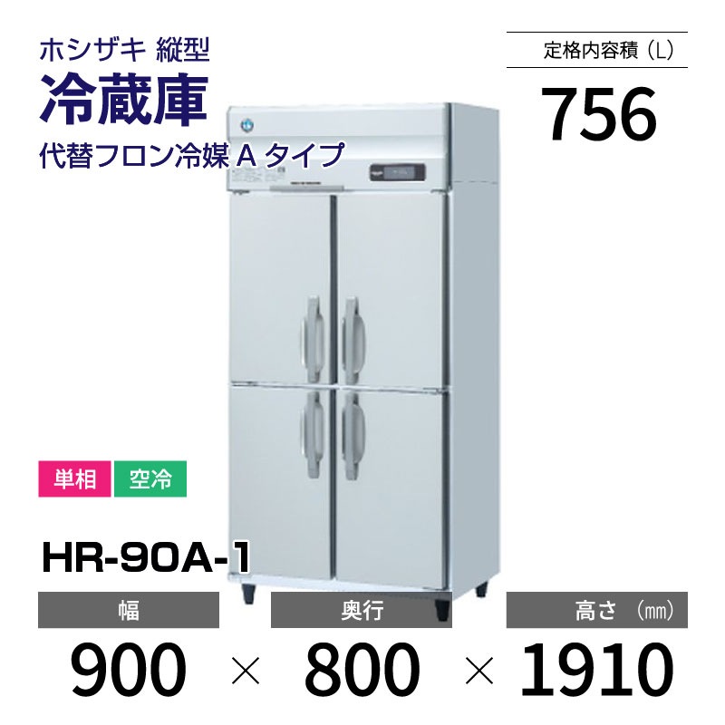 新品】HR-90A-1 ホシザキ 縦型 冷蔵庫 インバーター制御・単相・空冷