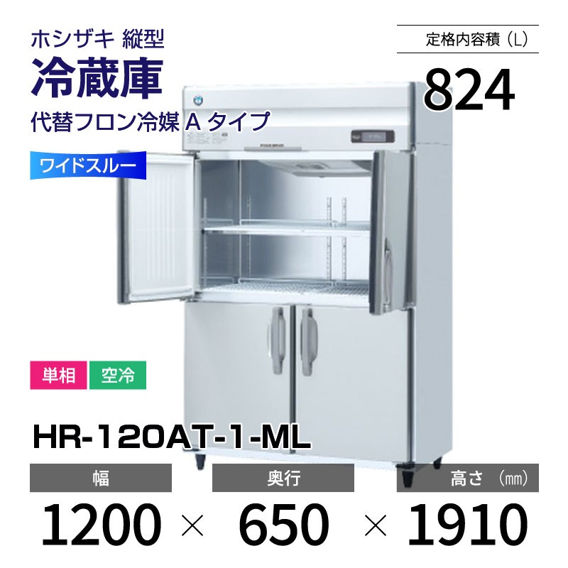 ☆地域限定自社便配送☆在庫処分☆ホシザキ 業務用 縦型冷蔵庫 HR
