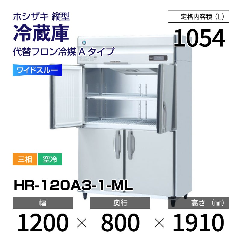 新品】HR-120A3-1-ML ホシザキ 縦型 冷蔵庫 ワイドスルー