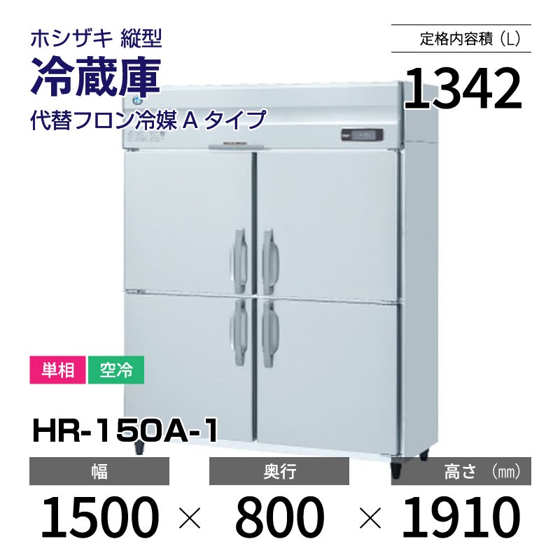 新品】HR-150A-1 ホシザキ 縦型 冷蔵庫 インバーター制御・単相・空冷 