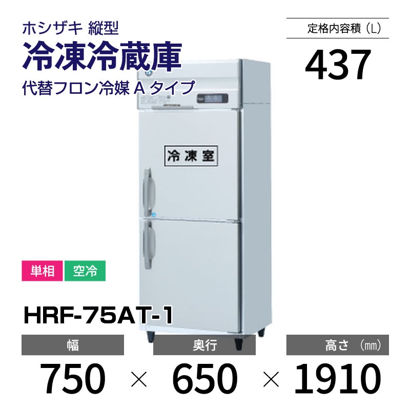 新品】HRF-75AT-1 ホシザキ 縦型 冷凍冷蔵庫 インバーター制御・単相
