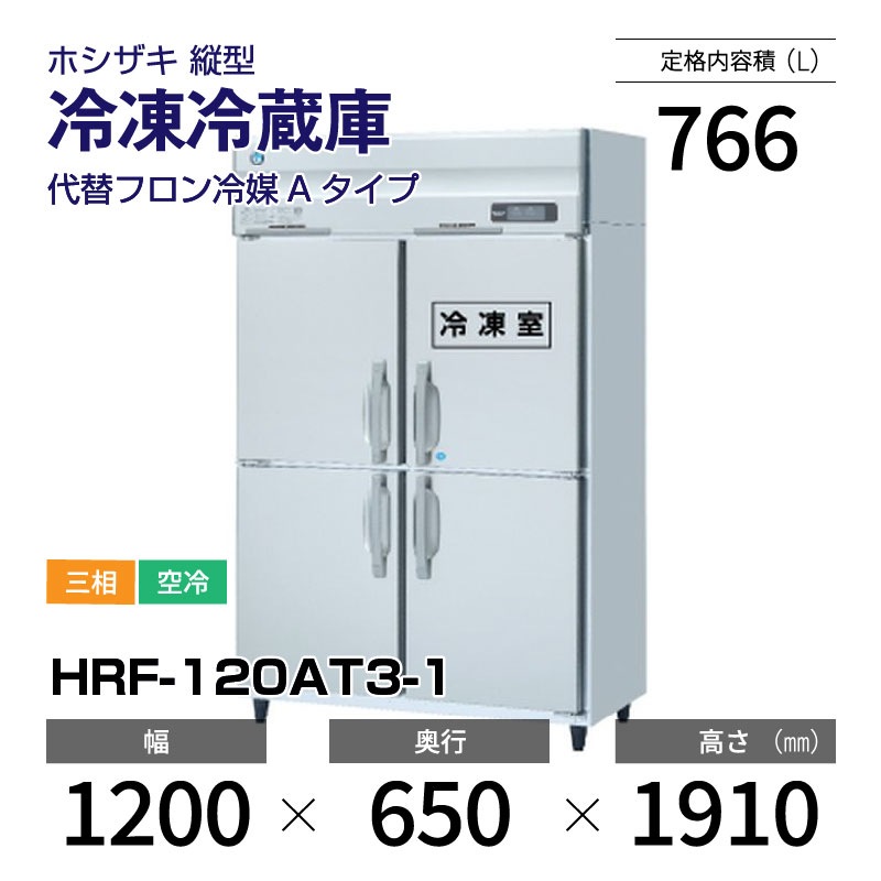 冷凍庫(インバーター制御) HF-120AT3-2-ML（旧：HF-120AT3-1-ML） 幅1200×奥行650×高さ1910(〜1940)(mm)三相200V/送料無料 HF-120AT3-2-ML（旧：HF-120AT3-1-ML） ホシザキ 冷凍庫(インバーター