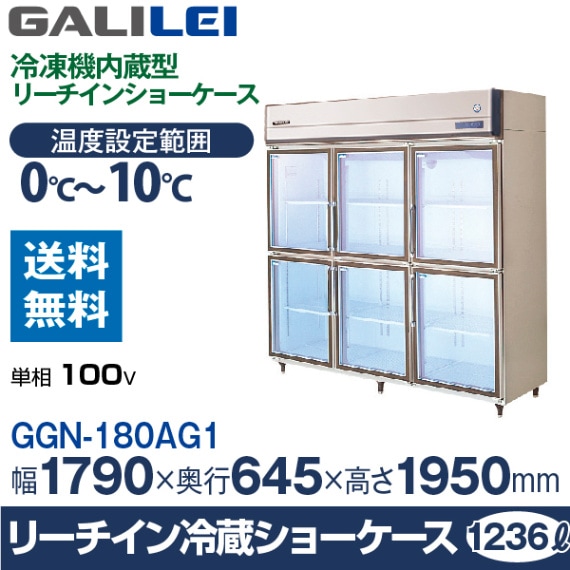 フクシマ ガリレイ( 福島工業 ) リーチイン冷蔵ショーケース 外装