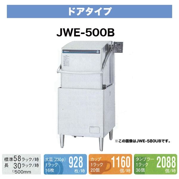 食器洗い機、ほぼ新品 新品】ホシザキ 食器洗浄機 幅640×奥行655×高さ1,432(mm) JWE-500C