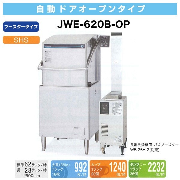 ホシザキ 食器洗浄機 自動ドアオープンタイプ(ブースター別) 幅640×奥行664×高さ1432(mm) JWE-620B-OP  業務用厨房機器専門店 リサイクルマートドットコム