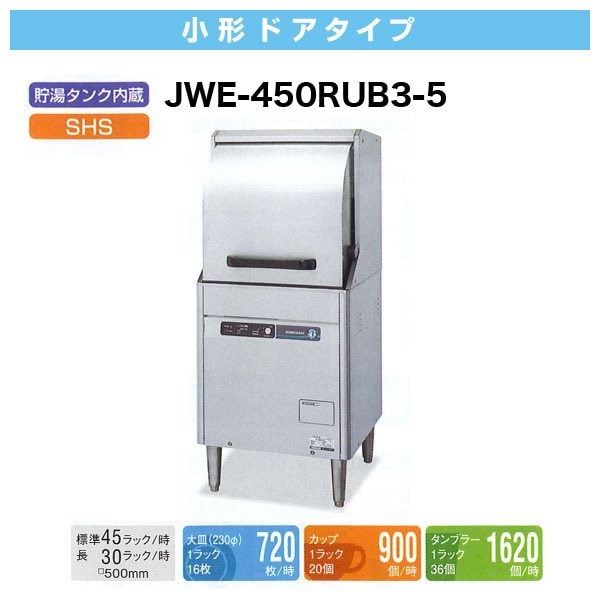 ホシザキ 食器洗浄機 幅600×奥行600×高さ1350(mm) JWE-450RUC3-5 小型