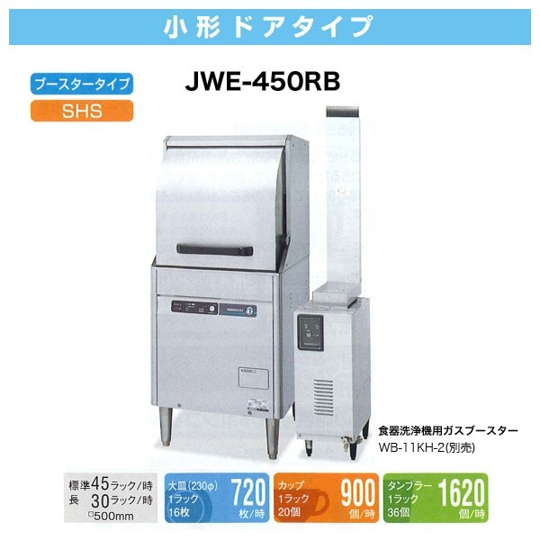 マルゼン　食器洗浄機＆アダム技研ブースター　専用シンク付 エコタイプ食器洗浄機リターンタイプ｜株式会社マルゼン