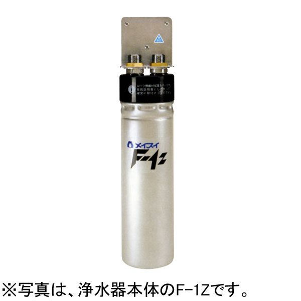 メイスイ 業務用浄水器 I形 Fシリーズ F-1Z 交換用カートリッジ