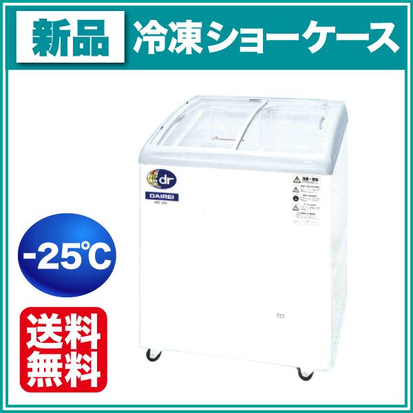 ダイレイ 冷凍ショーケース 幅680×奥行650×高さ880(766)(mm) RIO-68e 