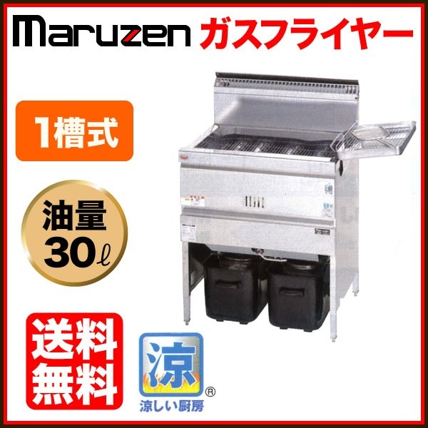 マルゼン 涼厨 ガスフライヤー 幅680×奥行610×高さ800(mm) MGF-C30K 1 