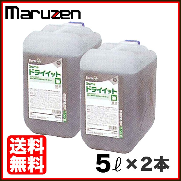 マルゼン 食器洗浄機用乾燥仕上剤 ドライイット 中性・無リン 5リットル×2本 業務用厨房機器専門店 リサイクルマートドットコム