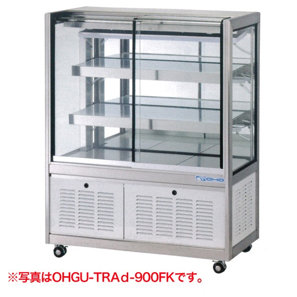 大穂製作所OHGU-SE-900F 業務用】 大穂製作所 冷蔵ケーキショーケース 後引戸 単相100V