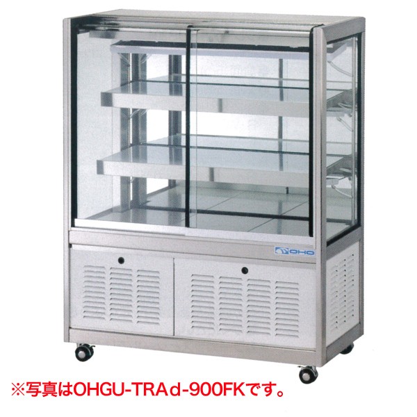 大穂製作所(OHO) 冷蔵ショーケース 幅900×奥行500×高さ1150(mm) OHGU-TRAk-900F (旧 OHGU-TRAh-900F  (前引戸タイプ) 業務用厨房機器専門店 リサイクルマートドットコム