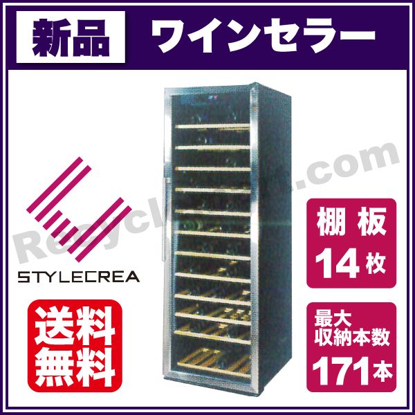 スタイルクレア ワインセラー 幅595×奥行708×高さ1830(mm) SC-171(棚14 