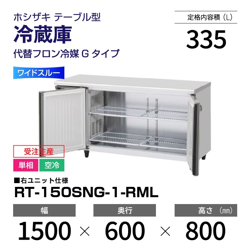 新品・受注生産】 RT-150SNG-1-RML ホシザキ 冷蔵庫 コールドテーブル 