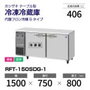 �ڿ��ʡ�RFT-150SDG-1 �ۥ����� ������¢�� ������ɥơ��֥� ����С��������桦ñ�ꡦ���� ��1500�߱���750(��1293)�߹⤵800mm ���إե�������G������