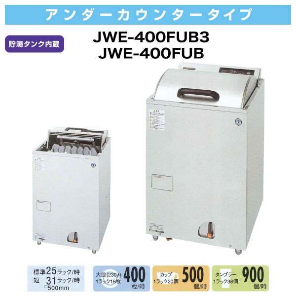 新品】ホシザキ 食器洗浄機 幅600×奥行600×高さ953(mm) JWE-400FUB