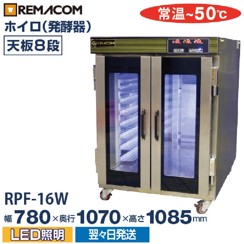 ホイロ(発酵機) LED仕様 天板横2枚差(8段) RPF-16W レマコム